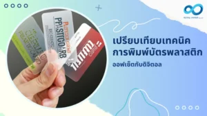 ภาพบัตรพลาสติกหลากดีไซน์ แสดงการเปรียบเทียบเทคนิคการพิมพ์แบบออฟเซตและดิจิทัล