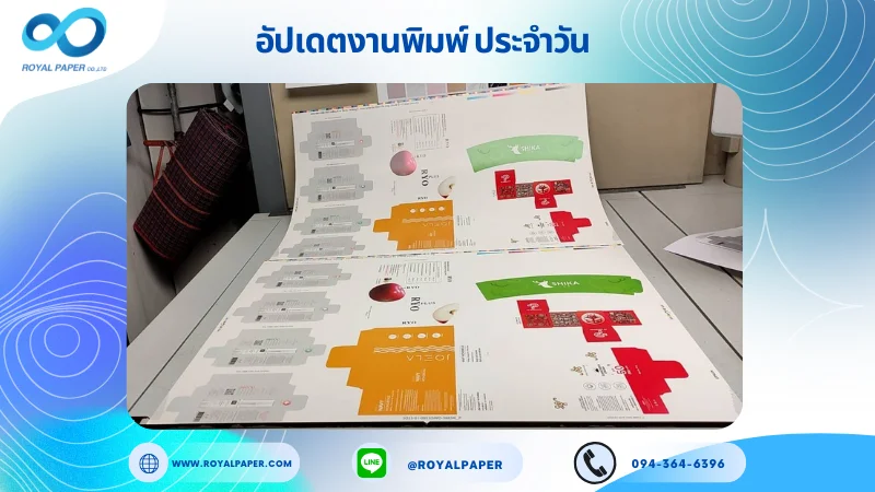 อัปเดตงานพิมพ์เลย์ร่วม วันที่ 13 ม.ค. 67 กล่องเซรั่ม กล่องผลิตภัณฑ์อาหารเสริม กล่องครีม ปลอกแก้ว ใช้กระดาษอาร์ตการ์ด 350 แกรม ขนาด 25 x 18 นิ้ว เคลือบด้าน ปั๊มนูน พิมพ์ด้วยระบบ OFFSET 4