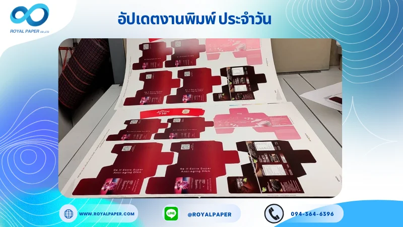 อัปเดตงานพิมพ์เลย์ร่วม วันที่ 13 ม.ค. 67 กล่องเซรั่ม กล่องผลิตภัณฑ์อาหารเสริม กล่องครีม ปลอกแก้ว ใช้กระดาษอาร์ตการ์ด 350 แกรม ขนาด 28 x 28 นิ้ว เคลือบด้าน เคเงินเงา สปอตยูวี พิมพ์ด้วยระบบ OFFSET 4