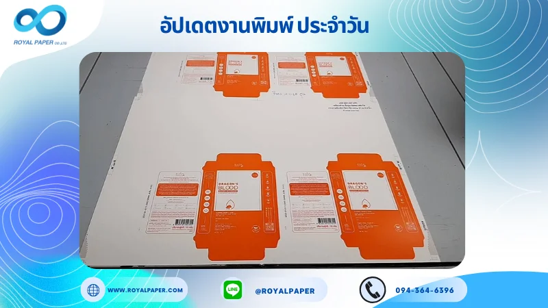 อัปเดตงานพิมพ์เลย์เดี่ยว วันที่ 13 ม.ค. 67 กล่องใส่ครีม ใช้กระดาษอาร์ตการ์ด 350 แกรม ขนาด 25 x 18 นิ้ว เคลือบด้าน ปั๊มนูน ติดหน้าต่าง พิมพ์ด้วยระบบ OFFSET 4