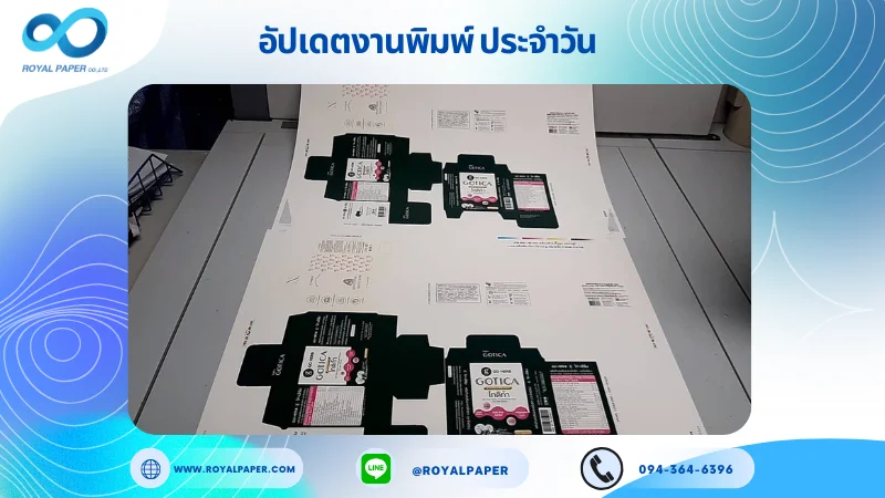 อัปเดตงานพิมพ์เลย์ร่วม วันที่ 21 ม.ค. 67 กล่องผลิตภัณฑ์อาหารเสริม กล่องเซรั่ม กล่องครีม ใช้กระดาษอาร์ตการ์ด 350 แกรม ขนาด 25 x 18 นิ้ว เคลือบด้าน ปั๊มนูน สปอตยูวี พิมพ์ด้วยระบบ OFFSET 4