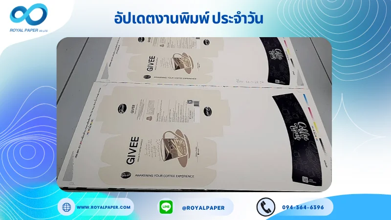 อัปเดตงานพิมพ์เลย์ร่วม วันที่ 24 ม.ค. 67 กล่องใส่กาแฟ ปลอกแก้ว ใช้กระดาษอาร์ตการ์ด 350 แกรม ขนาด 25 x 12 นิ้ว เคลือบด้าน พิมพ์ด้วยระบบ OFFSET 4