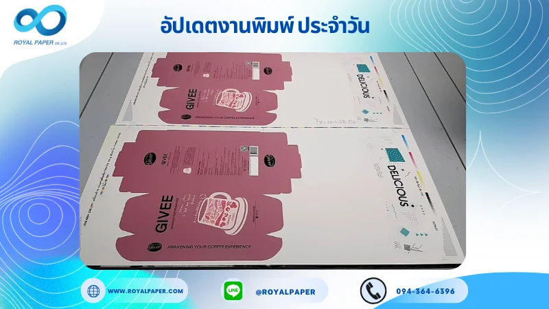 อัปเดตงานพิมพ์เลย์เดี่ยว วันที่ 24 ม.ค. 67 กล่องชา กล่องผลิตภัณฑ์เสริมอาหาร ปลอกแก้ว ใช้กระดาษอาร์ตการ์ด 350 แกรม ขนาด 25 x 12 นิ้ว เคลือบด้าน พิมพ์ด้วยระบบ OFFSET 4