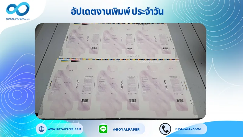 อัปเดตงานพิมพ์เลย์เดี่ยว วันที่ 28 ม.ค. 67 กล่องเซรั่ม ใช้กระดาษอาร์ตการ์ด 350 แกรม ขนาด 25 x 12 นิ้ว เคลือบด้าน พิมพ์ด้วยระบบ OFFSET 4