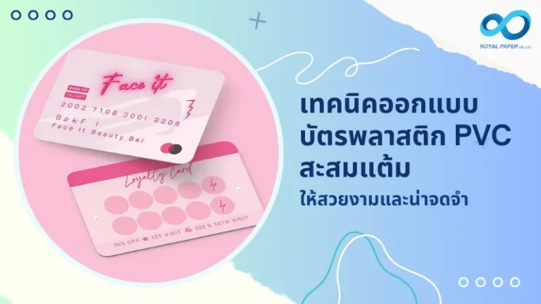 บัตรพลาสติก PVC สะสมแต้มพร้อมดีไซน์สวยงาม แสดงโลโก้และพื้นที่สะสมแต้ม