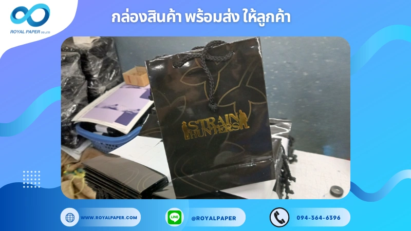 อัปเดตงานพร้อมส่งวันที่ 04 ม.ค. 68 ถุงกระดาษ แบรนด์ STRAIN HUNTERS ขอขอบคุณที่เลือกผลิตกับเราที่โรงพิมพ์ รอยัลเปเปอร์