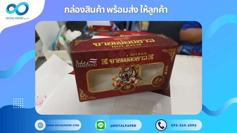 อัปเดตงานพร้อมส่งวันที่ 04 ม.ค. 68 กล่องบรรจุภัณฑ์ยาหม่องขาว ขอขอบคุณที่เลือกผลิตกับเราที่โรงพิมพ์ รอยัลเปเปอร์