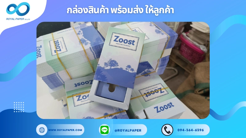 อัปเดตงานพร้อมส่งวันที่ 04 ม.ค. 68 กล่องบรรจุภัณฑ์ Zoost ขอขอบคุณที่เลือกผลิตกับเราที่โรงพิมพ์ รอยัลเปเปอร์