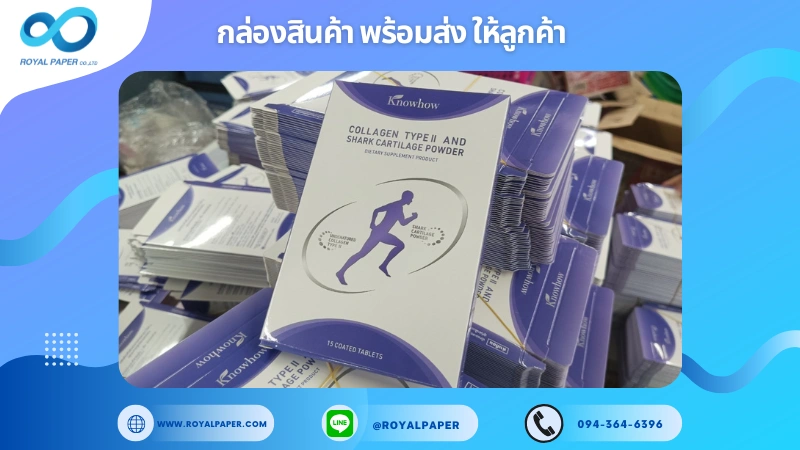 อัปเดตงานพร้อมส่งวันที่ 04 ม.ค. 68 กล่องบรรจุภัณฑ์อาหารเสริม Knowhow ขอขอบคุณที่เลือกผลิตกับเราที่โรงพิมพ์ รอยัลเปเปอร์