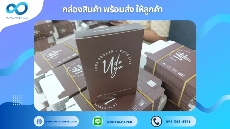 อัปเดตงานพร้อมส่งวันที่ 06 ม.ค. 68 กล่องบรรจุภัณฑ์ก้านน้ำหอม UDAYA ขอขอบคุณที่เลือกผลิตกับเราที่โรงพิมพ์ รอยัลเปเปอร์