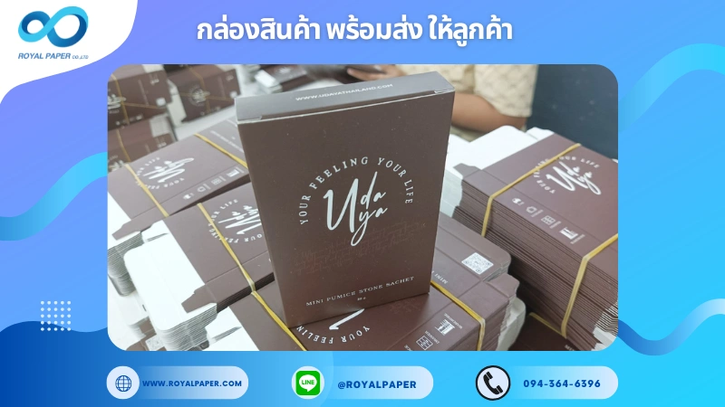 อัปเดตงานพร้อมส่งวันที่ 06 ม.ค. 68 กล่องบรรจุภัณฑ์ก้านน้ำหอม UDAYA ขอขอบคุณที่เลือกผลิตกับเราที่โรงพิมพ์ รอยัลเปเปอร์