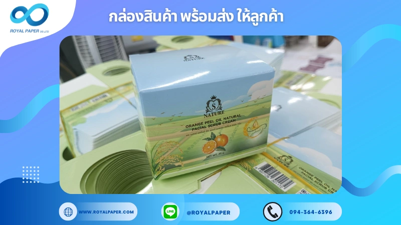 อัปเดตงานพร้อมส่งวันที่ 06 ม.ค. 68 กล่องครีมขัดผิว S Nature ขอขอบคุณที่เลือกผลิตกับเราที่โรงพิมพ์ รอยัลเปเปอร์