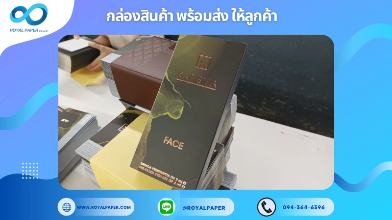 อัปเดตงานพร้อมส่งวันที่ 06 ม.ค. 68 กล่อง Karisma Collagen Face ขอขอบคุณที่เลือกผลิตกับเราที่โรงพิมพ์ รอยัลเปเปอร์