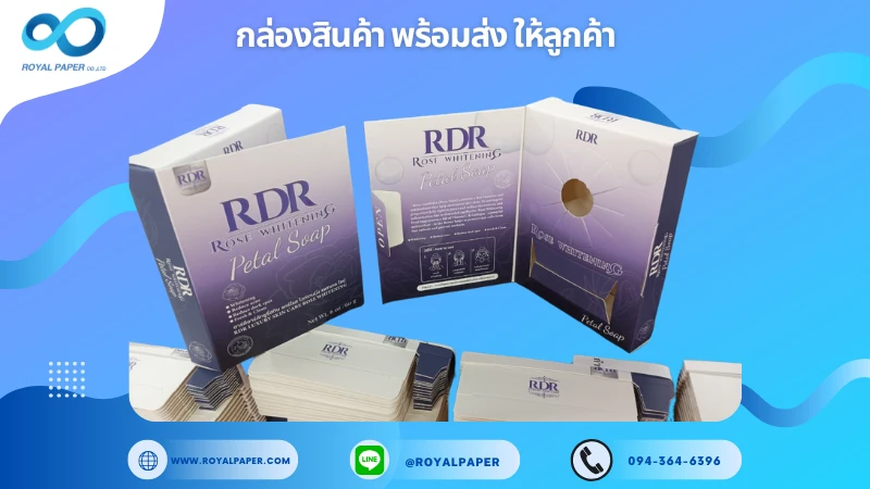 อัปเดตงานพร้อมส่งวันที่ 07 ม.ค. 68 กล่องสบู่ RDR Rose Whitening Petal Soap ขอขอบคุณที่เลือกผลิตกับเราที่โรงพิมพ์ รอยัลเปเปอร์