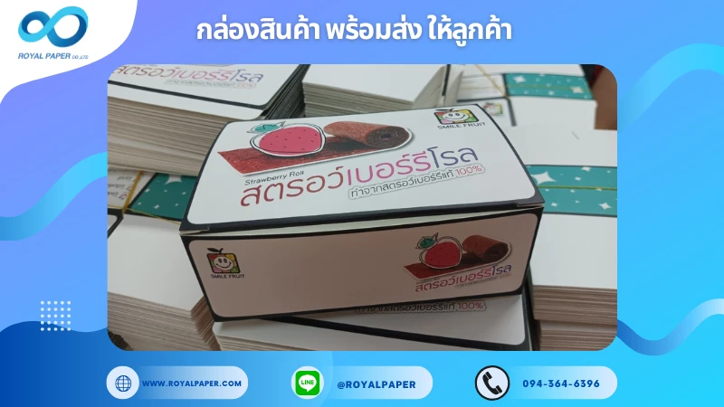 อัปเดตงานพร้อมส่งวันที่ 07 ม.ค. 68 กล่องขนมสตรอว์เบอร์รีโรล ขอขอบคุณที่เลือกผลิตกับเราที่โรงพิมพ์ รอยัลเปเปอร์