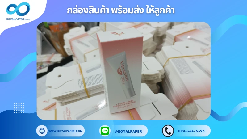 อัปเดตงานพร้อมส่งวันที่ 08 ม.ค. 68 กล่องเจลบำรุงริมฝีปาก V-Derma Herb ขอขอบคุณที่เลือกผลิตกับเราที่โรงพิมพ์ รอยัลเปเปอร์