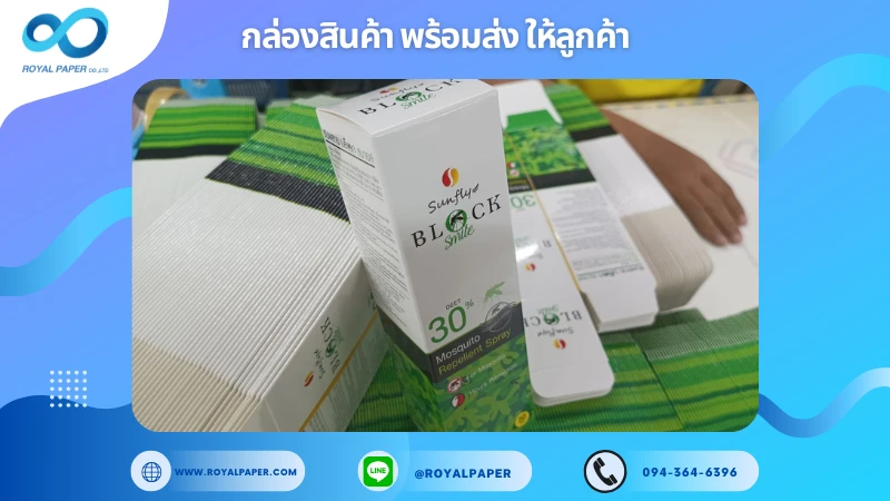 อัปเดตงานพร้อมส่งวันที่ 08 ม.ค. 68 กล่องสเปรย์กันยุง Sunfly Block Smile ขอขอบคุณที่เลือกผลิตกับเราที่โรงพิมพ์ รอยัลเปเปอร์