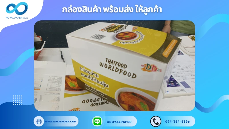 อัปเดตงานพร้อมส่งวันที่ 08 ม.ค. 68 กล่องผงปรุงอาหารไทย Thai Food Worldfood ขอขอบคุณที่เลือกผลิตกับเราที่โรงพิมพ์ รอยัลเปเปอร์