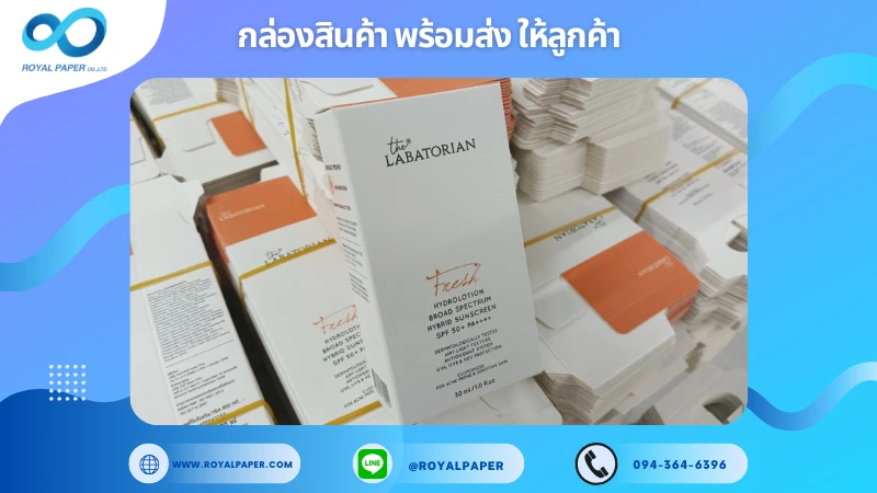 อัปเดตงานพร้อมส่งวันที่ 09 ม.ค. 68 กล่องโลชั่นกันแดดไฮบริด The Labatorian ขอขอบคุณที่เลือกผลิตกับเราที่โรงพิมพ์ รอยัลเปเปอร์