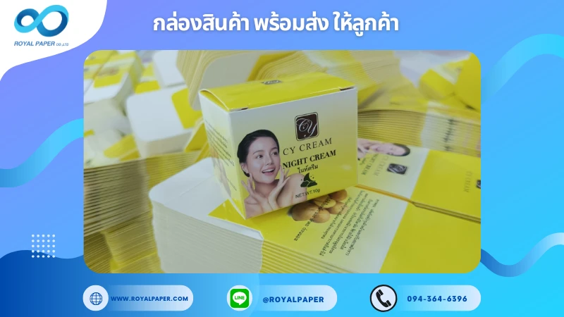 อัปเดตงานพร้อมส่งวันที่ 09 ม.ค. 68 กล่องไนท์ครีม CY Cream Night Cream ขอขอบคุณที่เลือกผลิตกับเราที่โรงพิมพ์ รอยัลเปเปอร์