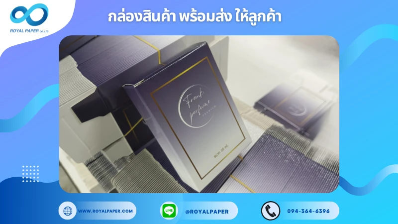 อัปเดตงานพร้อมส่งวันที่ 09 ม.ค. 68 กล่องน้ำหอม Frank Perfume ขอขอบคุณที่เลือกผลิตกับเราที่โรงพิมพ์ รอยัลเปเปอร์