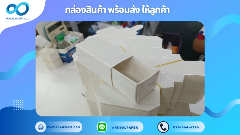 อัปเดตงานพร้อมส่งวันที่ 10 ม.ค. 68 กล่องบรรจุภัณฑ์ขนาดเล็กสีขาว ขอขอบคุณที่เลือกผลิตกับเราที่โรงพิมพ์ รอยัลเปเปอร์