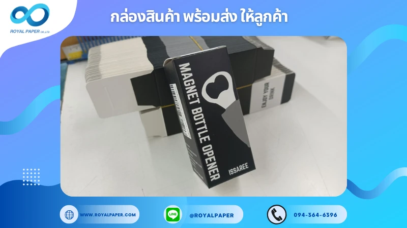 อัปเดตงานพร้อมส่งวันที่ 10 ม.ค. 68 กล่องที่เปิดขวดแม่เหล็ก Magnet Bottle Opener ขอขอบคุณที่เลือกผลิตกับเราที่โรงพิมพ์ รอยัลเปเปอร์