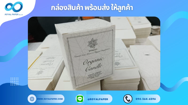 อัปเดตงานพร้อมส่งวันที่ 11 ม.ค. 68 กล่องเทียนหอมออร์แกนิค Jasmali ขอขอบคุณที่เลือกผลิตกับเราที่โรงพิมพ์ รอยัลเปเปอร์