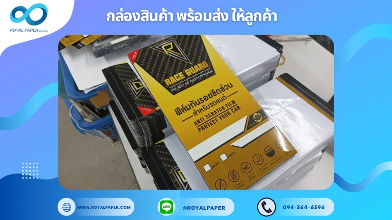 อัปเดตงานพร้อมส่งวันที่ 11 ม.ค. 68 กล่องฟิล์มกันรอยรถยนต์ Race Guard ขอขอบคุณที่เลือกผลิตกับเราที่โรงพิมพ์ รอยัลเปเปอร์