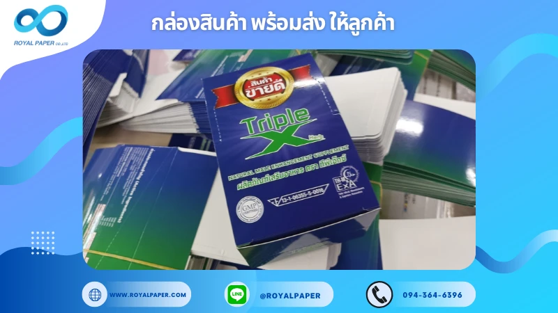 อัปเดตงานพร้อมส่งวันที่ 11 ม.ค. 68 กล่องอาหารเสริมสมุนไพรตรา Triple X ขอขอบคุณที่เลือกผลิตกับเราที่โรงพิมพ์ รอยัลเปเปอร์