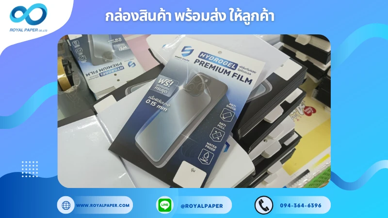 อัปเดตงานพร้อมส่งวันที่ 13 ม.ค. 68 กล่องบรรจุภัณฑ์ฟิล์มกันรอย HYDROGEL PREMIUM FILM ขอขอบคุณที่เลือกผลิตกับเราที่โรงพิมพ์ รอยัลเปเปอร์