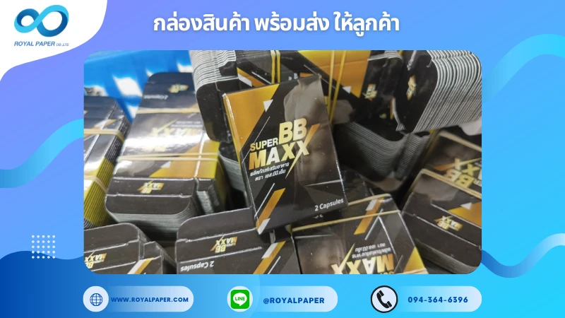 อัปเดตงานพร้อมส่งวันที่ 13 ม.ค. 68 กล่องอาหารเสริม SUPER BB MAXX ขอขอบคุณที่เลือกผลิตกับเราที่โรงพิมพ์ รอยัลเปเปอร์