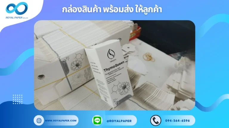 อัปเดตงานพร้อมส่งวันที่ 13 ม.ค. 68 กล่องผลิตภัณฑ์ดูแลผิวTHYMOQUEEN ขอขอบคุณที่เลือกผลิตกับเราที่โรงพิมพ์ รอยัลเปเปอร์