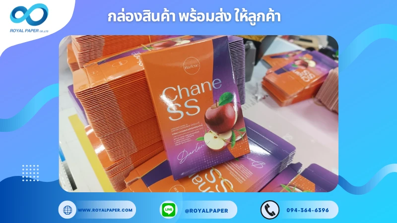 อัปเดตงานพร้อมส่งวันที่ 14 ม.ค. 68 กล่องผลิตภัณฑ์อาหารเสริม Chane SS ขอขอบคุณที่เลือกผลิตกับเราที่โรงพิมพ์ รอยัลเปเปอร์