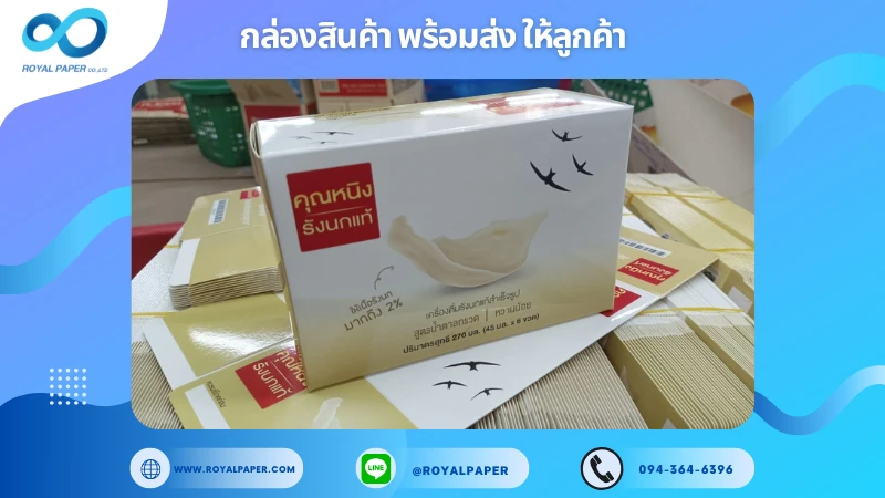 อัปเดตงานพร้อมส่งวันที่ 14 ม.ค. 68 กล่องผลิตภัณฑ์คุณหนึ่งรังนกแท้ ขอขอบคุณที่เลือกผลิตกับเราที่โรงพิมพ์ รอยัลเปเปอร์