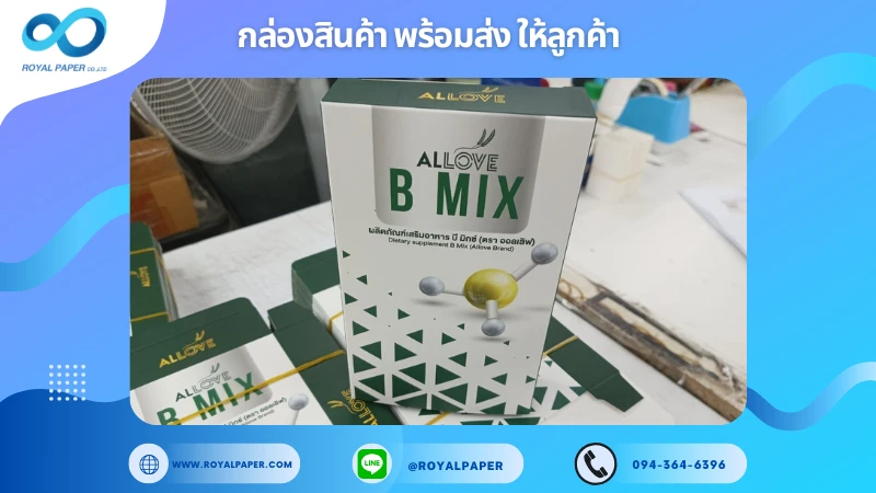 อัปเดตงานพร้อมส่งวันที่ 15 ม.ค. 68 กล่องอาหาร Allove B Mix ขอขอบคุณที่เลือกผลิตกับเราที่โรงพิมพ์ รอยัลเปเปอร์