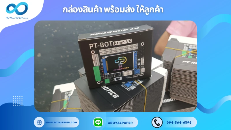 อัปเดตงานพร้อมส่งวันที่ 16 ม.ค. 68 กล่องชุดอุปกรณ์หุ่นยนต์ PT-BOT Atom VX ขอขอบคุณที่เลือกผลิตกับเราที่โรงพิมพ์ รอยัลเปเปอร์