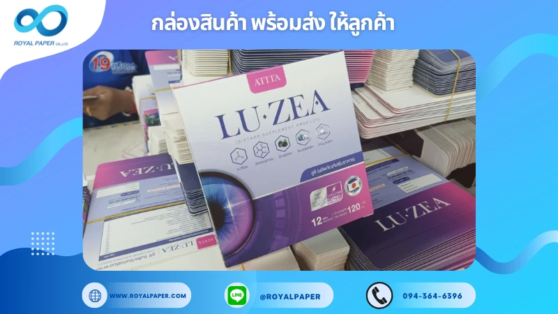 อัปเดตงานพร้อมส่งวันที่ 16 ม.ค. 68 กล่องผลิตภัณฑ์เสริมอาหาร LU-ZEA ขอขอบคุณที่เลือกผลิตกับเราที่โรงพิมพ์ รอยัลเปเปอร์