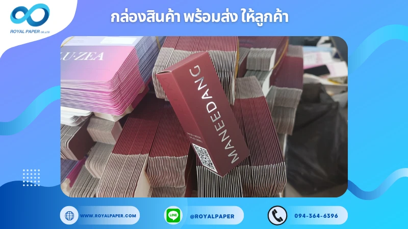 อัปเดตงานพร้อมส่งวันที่ 16 ม.ค. 68 กล่องลิปสติก ManeeDang ขอขอบคุณที่เลือกผลิตกับเราที่โรงพิมพ์ รอยัลเปเปอร์