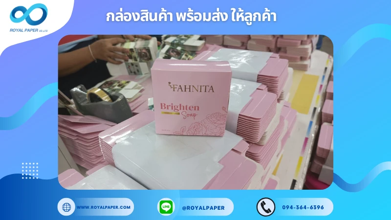 อัปเดตงานพร้อมส่งวันที่ 16 ม.ค. 68 กล่องสบู่ Fahnita Brighten Soap ขอขอบคุณที่เลือกผลิตกับเราที่โรงพิมพ์ รอยัลเปเปอร์