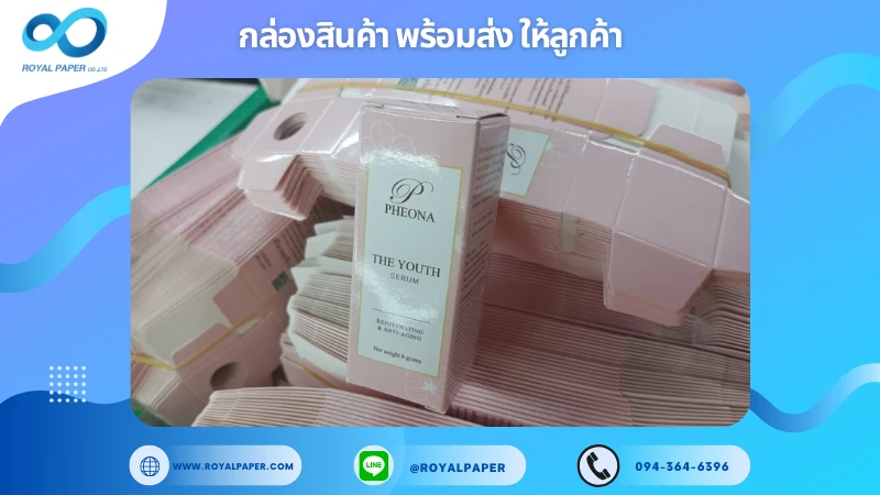 อัปเดตงานพร้อมส่งวันที่ 16 ม.ค. 68 กล่องเซรั่ม Pheona The Youth Serum ขอขอบคุณที่เลือกผลิตกับเราที่โรงพิมพ์ รอยัลเปเปอร์