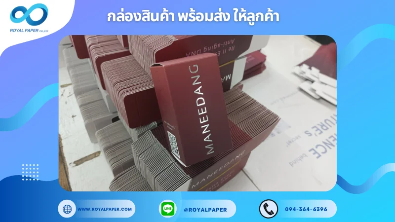 อัปเดตงานพร้อมส่งวันที่ 17 ม.ค. 68 กล่องบำรุงผิวหน้า ManeeDang ขอขอบคุณที่เลือกผลิตกับเราที่โรงพิมพ์ รอยัลเปเปอร์