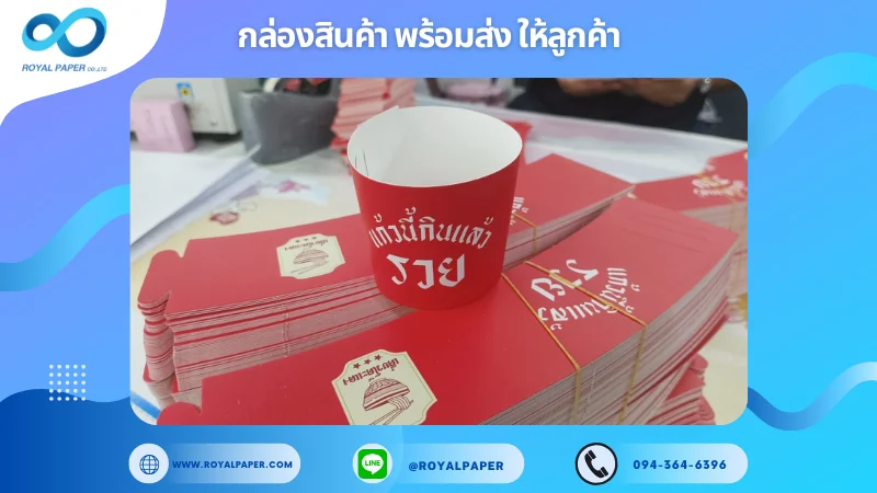 อัปเดตงานพร้อมส่งวันที่ 17 ม.ค. 68 ปลอกแก้วกระดาษ แก้วนี้กินแล้วรวย ขอขอบคุณที่เลือกผลิตกับเราที่โรงพิมพ์ รอยัลเปเปอร์