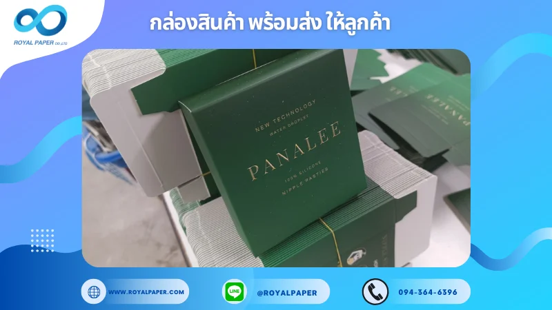 อัปเดตงานพร้อมส่งวันที่ 17 ม.ค. 68 กล่องซิลิโคนบรา Panalee ขอขอบคุณที่เลือกผลิตกับเราที่โรงพิมพ์ รอยัลเปเปอร์