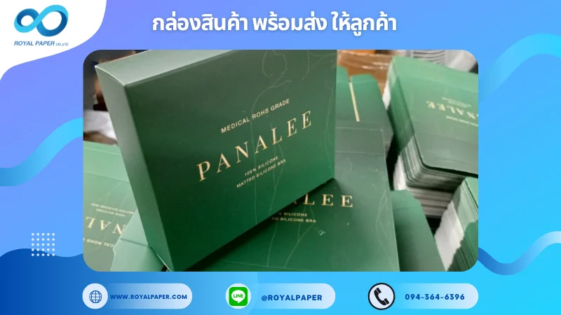 อัปเดตงานพร้อมส่งวันที่ 17 ม.ค. 68 กล่องซิลิโคนเกรดการแพทย์ Panalee ขอขอบคุณที่เลือกผลิตกับเราที่โรงพิมพ์ รอยัลเปเปอร์