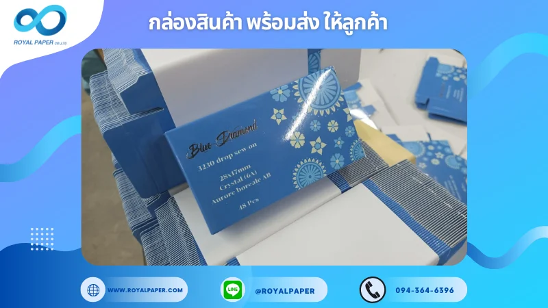 อัปเดตงานพร้อมส่งวันที่ 18 ม.ค. 68 กล่องบรรจุภัณฑ์ Blue Diamond แบบ Drop Sew On ขอขอบคุณที่เลือกผลิตกับเราที่โรงพิมพ์ รอยัลเปเปอร์