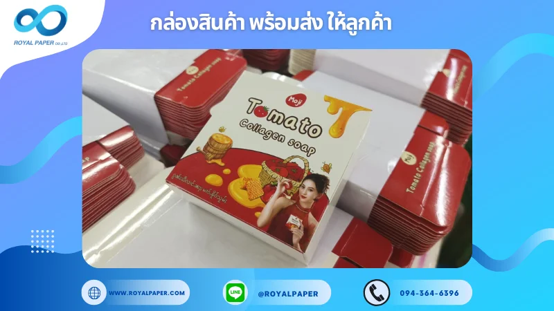 อัปเดตงานพร้อมส่งวันที่ 18 ม.ค. 68 กล่องสบู่ Tomato Collagen Soap ขอขอบคุณที่เลือกผลิตกับเราที่โรงพิมพ์ รอยัลเปเปอร์