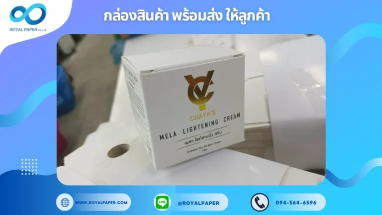 อัปเดตงานพร้อมส่งวันที่ 21 ม.ค. 68 กล่องครีม CHAYA’S Mela Lightening Cream ขอขอบคุณที่เลือกผลิตกับเราที่โรงพิมพ์ รอยัลเปเปอร์