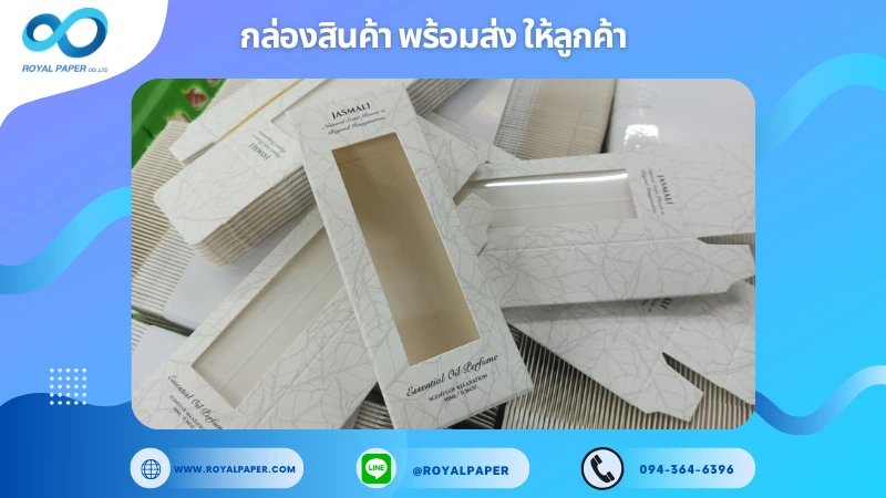 อัปเดตงานพร้อมส่งวันที่ 21 ม.ค. 68 กล่องน้ำมันหอมระเหย JASMALI Essential Oil Perfume ขอขอบคุณที่เลือกผลิตกับเราที่โรงพิมพ์ รอยัลเปเปอร์