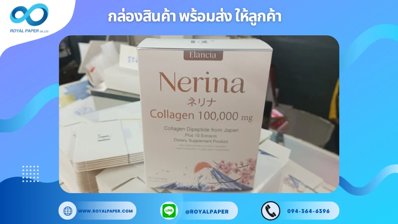 อัปเดตงานพร้อมส่งวันที่ 22 ม.ค. 68 กล่องคอลลาเจน Nerina Collagen 100,000 mg ขอขอบคุณที่เลือกผลิตกับเราที่โรงพิมพ์ รอยัลเปเปอร์